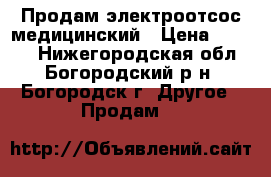 Продам электроотсос медицинский › Цена ­ 7 000 - Нижегородская обл., Богородский р-н, Богородск г. Другое » Продам   